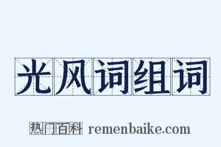 光风词组词是什么意思的图片